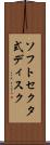 ソフトセクタ式ディスク Scroll