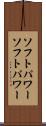 ソフトパワー Scroll