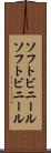 ソフトビニール Scroll