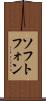 ソフトフォン Scroll