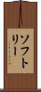 ソフトリー Scroll