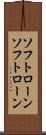 ソフトローン Scroll