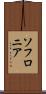 ソフロニア Scroll