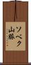 ソベク山脈 Scroll