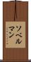 ソベルマン Scroll