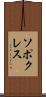 ソポクレス Scroll
