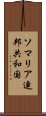 ソマリア連邦共和国 Scroll