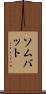 ソムバット Scroll