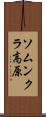 ソムンクラ高原 Scroll
