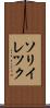 ソリイレツク Scroll