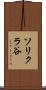 ソリクラ谷 Scroll