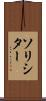 ソリシター Scroll
