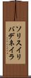ソリスイリバデネイラ Scroll