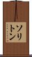ソリトン Scroll