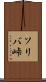 ソリバ峠 Scroll