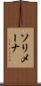 ソリメーナ Scroll