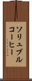ソリュブル・コーヒー Scroll