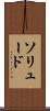 ソリュード Scroll