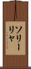 ソリーリャ Scroll