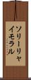 ソリーリャイモラル Scroll