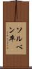 ソルベン率 Scroll