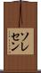 ソレセン Scroll