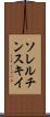 ソレルチンスキイ Scroll