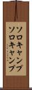 ソロキャンプ Scroll
