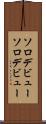 ソロデビュー Scroll