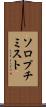 ソロプチミスト Scroll