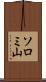 ソロミ山 Scroll