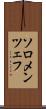ソロメンツェフ Scroll