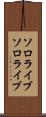 ソロライブ Scroll