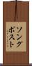 ソング・ポスト Scroll