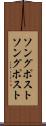 ソングポスト Scroll