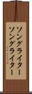 ソングライター Scroll