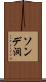 ソンデ洞 Scroll