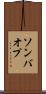 ソンバオプ Scroll