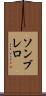 ソンブレロ Scroll