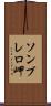 ソンブレロ岬 Scroll
