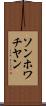 ソンホワチヤン Scroll