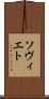 ソヴィエト Scroll