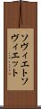 ソヴィエト Scroll