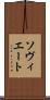 ソヴィエート Scroll