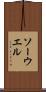 ソーウエル Scroll