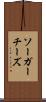 ソーガーチーズ Scroll