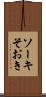 ソーキ Scroll