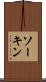 ソーキン Scroll
