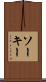 ソーキー Scroll
