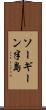 ソーギーン半島 Scroll